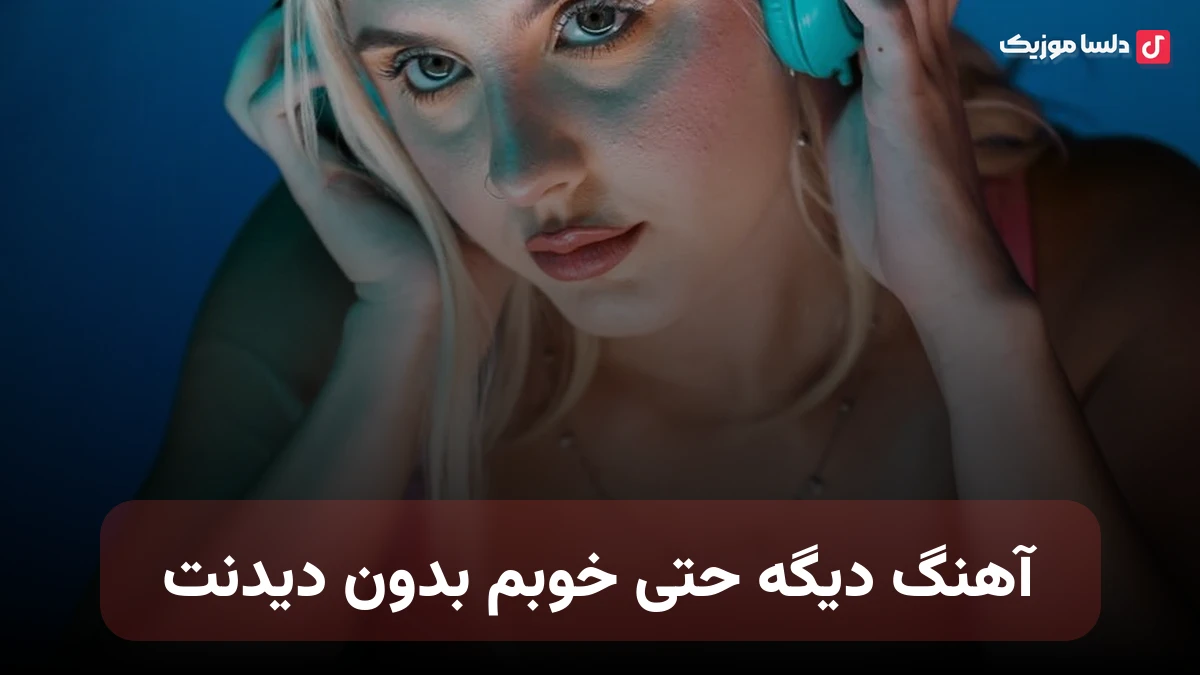 دیگه حتی خوبم بدون دیدنت مهم نی رسیدنت صدای زن